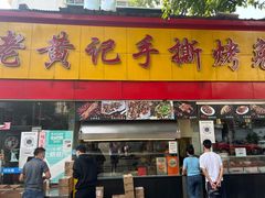 -老黄记手撕烤兔(玉林街店)