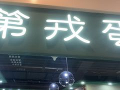 -第戎蛋糕(恒隆广场店)