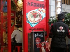 门面-大王油茶(二厂文创公园店)
