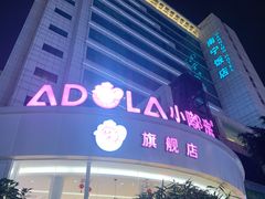 门面-小嘟来烘焙店