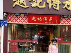 门面-赵记传承(广州越秀五羊新城店)