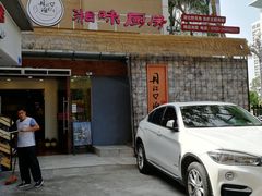 门面-丹江口渔村·湘味厨房(桃园店)