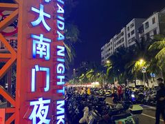 -海大南门夜市(海富街店)