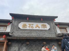 -百花人家(门城水岸店)