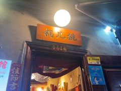 -锅儿挑面馆