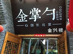门面-金掌勺·锅包肉(广渠门店)