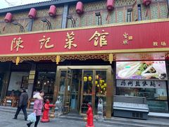 门面-陈记菜馆·非遗淮扬菜·始于1988(东关街教场店)