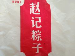 -赵记粽子(司前街店)