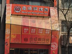 -南浦洞烤肉·新世界版(奥体店)