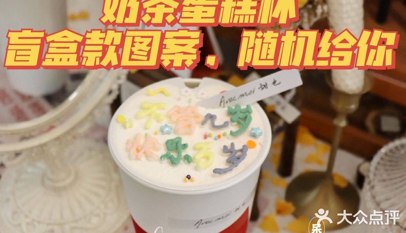 奶茶蛋糕杯，噱头有，但希望选择能更多