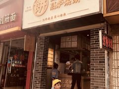 很实惠！老板实在，饼里夹的菜很多-三兄弟高炉烧饼