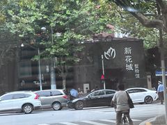 -新花城蟹粉馆(乌鲁木齐店)