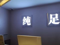 -家富足道·SPA·影院式(解放碑碑中心店)