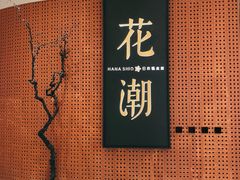 门面-花潮料理艺食馆(成都万象城店)