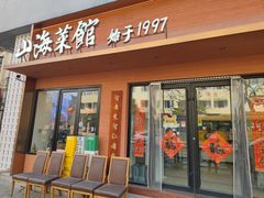 -山海菜馆·海肠捞饭·青岛菜(栈桥店)