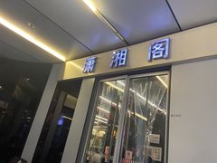 -潇湘阁(三里屯SOHO店)