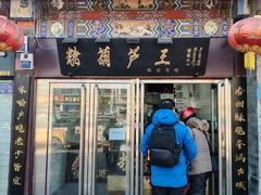 -糖葫芦王保定名吃(古莲花池店)