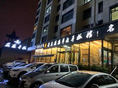 门面-清真·益鑫羊肉手抓馆(花园北街店)