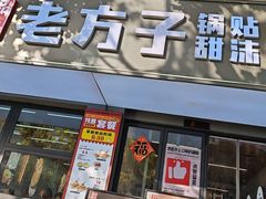 -众品老方子锅贴甜沫(李村店)