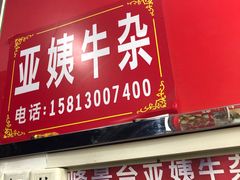 门面-峰景台亚姨牛杂