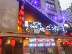 门面-山河屯铁锅炖(哈西站店)