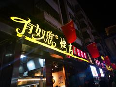 门面-有奴思烤肉·清真(正宁路店)