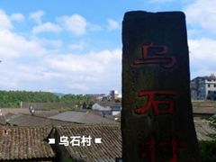 -乌石村