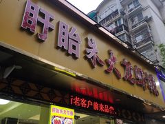 门面-香满锅老北京羊蝎子火锅·家常菜(新街口店)