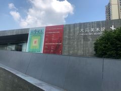 -大芬美术馆