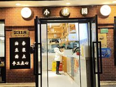 -小桃园(复兴中路店)