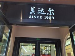 -美达尔烧烤(大尧三路店)