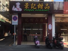 门面-景记甜品