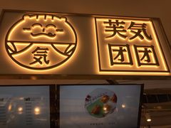 门面-芙気泡芙