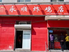 门面-永顺炸鸡(北京总店)