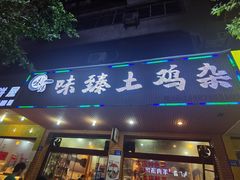 门面-味臻土鸡杂