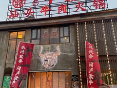 -朱氏牛鼎记鲜牛火锅(山水华庭店)