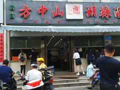 门面-方中山胡辣汤(正光路店)