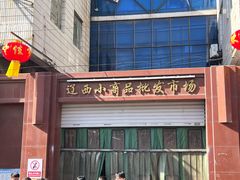 -辽西小商品批发市场(安达街店)