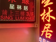 门面-星林居酸辣米线餐厅