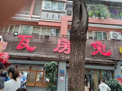 -瓦房兔(璧山店)