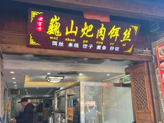 -巍山火巴肉饵丝(大理古城店)