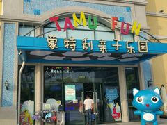 -蒙特利亲子乐园