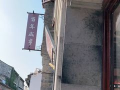 -香园茶社·金陵小灶(老门东店)