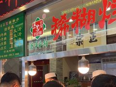 -马志善稀糊爛生熟肉店