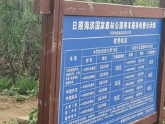 -日照海滨国家森林公园