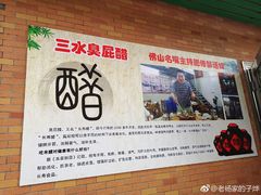 -醋缘臭屁醋养生火锅