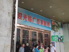 -广百家超市(大东海店)