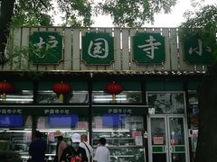 -护国寺小吃(新街口店)