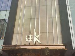 -纯K(打浦桥店)