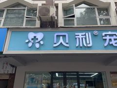 -贝利宠物医院·骨科·眼科·肿瘤转诊中心(南坪诊疗中心)